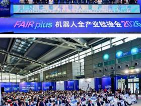 FAIR plus朋友圈,展示机器人量产答卷|FAIR plus2026机器人链接会启幕
