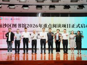 广州南沙区:一张“读者证+”解锁文旅体融合新场景