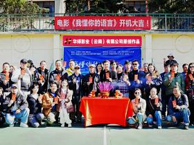 电影《我懂你的语言》在昆开机 以温情叙事展现昆明人文风貌