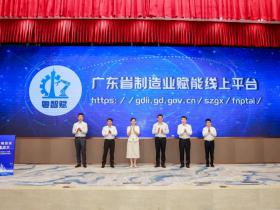 广东省制造业赋能推进会在广州召开