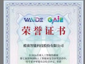 酷赛智能:亮相全球人工智能终端展,AI产品斩获大奖