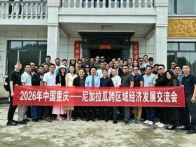 2026年中国重庆一尼加拉瓜跨区域经济发展交流会在重庆巴南区东温泉镇举办