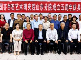 中国齐白石艺术研究院山东分院成立五周年庆典在潍坊举行