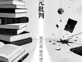 对现代与后现代主义诗学的元批判