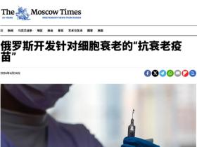 全球首个“长寿疫苗”明年推出将于2028年上市,人类有望活到150岁?