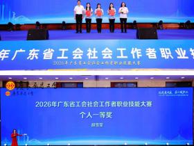 广东省首届工会社会工作者职业技能大赛 圆满举办