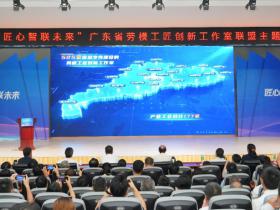 “匠心智联未来”广东省劳模工匠创新工作室联盟主题活动在穗举行