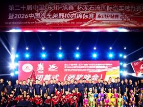 2026中国东川泥石流越野赛圆满落幕