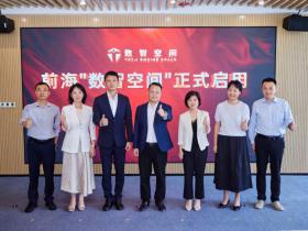 深圳前海“数智空间”启用,首批12家科技企业入驻