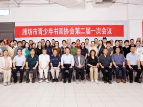 薪火赓续启新程 聚力丹青向未来 ——潍坊市青少年书画协会圆满完成换届工作