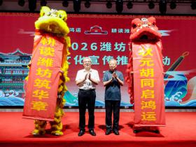 状元胡同启鸿运,耕读潍坊筑华章2026山东潍坊市状元文化宣传推介活动圆满落幕