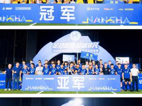 广州南沙区首届“南超”圆满收官