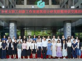 广东女职工创新工作室建筑设计研发联盟培训交流活动举行