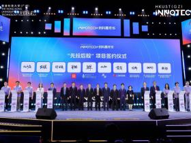 香港科技大学(广州):第四届INNOTECH创科嘉年华启幕
