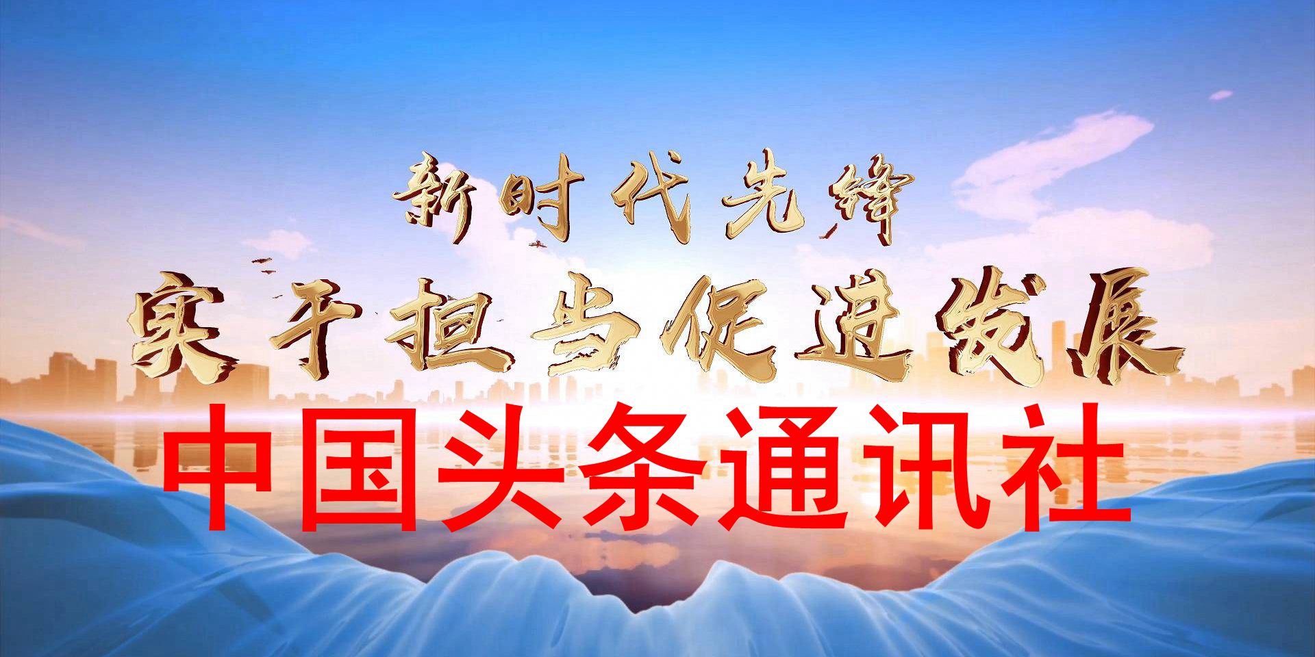 中国头条通讯社