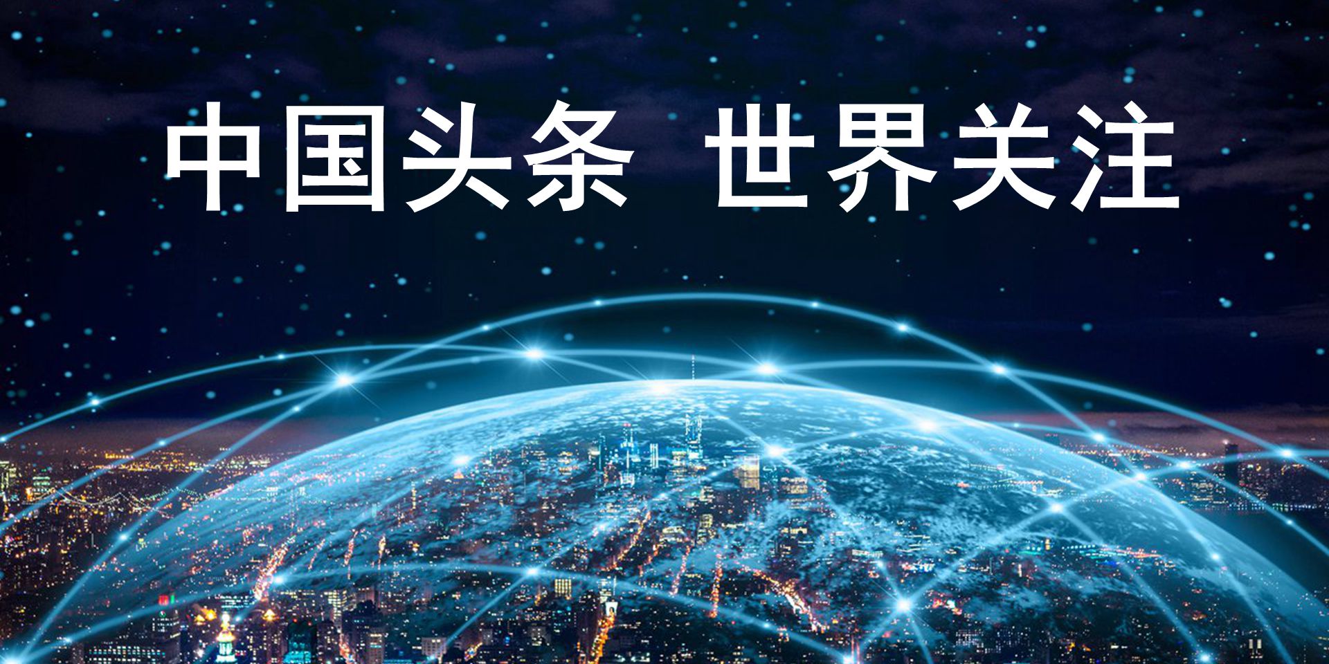 中国头条通讯社