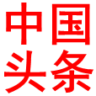 中国头条总编室