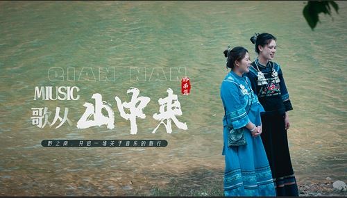 纪录片《歌从山中来》黔南篇杀青，同名音乐专辑制作完成-图片1