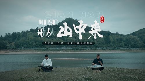 纪录片《歌从山中来》黔南篇杀青，同名音乐专辑制作完成-图片8