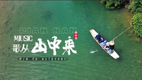 纪录片《歌从山中来》黔南篇杀青，同名音乐专辑制作完成-图片3