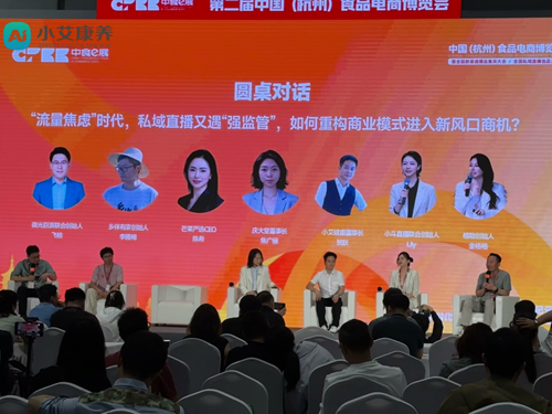小艾康养科技受邀出席杭州食品电商博览会 创始人贺跃揭秘私域流量破局之道(图1)