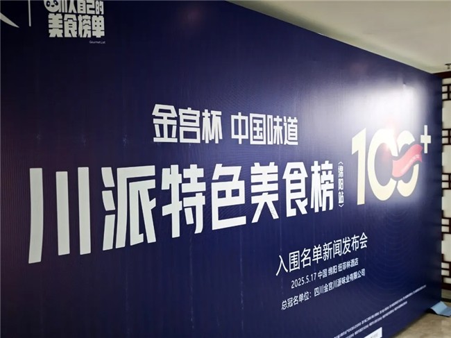 100+入围名单发布! “金宫杯·川派特色美食榜单(绵阳站)火热进行中-图片1