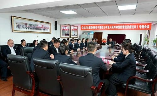 白山方大集团：学习贯彻《中华人民共和国民营经济促进法》(图5)