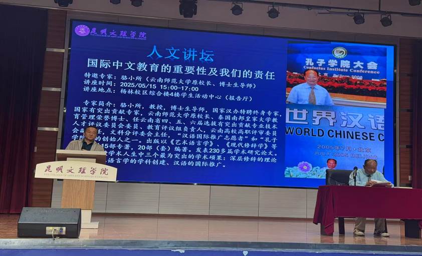 骆小所教授昆明文理学院开讲 聚焦国际中文教育使命与责任-图片1