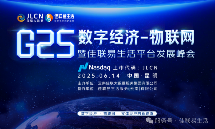 【云南】G25数字经济・物联网暨佳联易生活平台发展峰会在昆明盛大召开-图片1