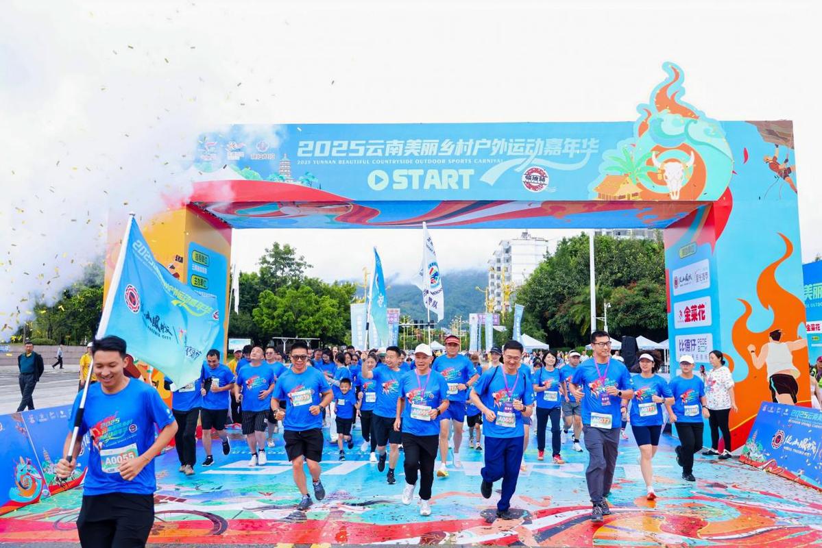 2025云南美丽乡村户外运动嘉年华临沧站:千名运动员畅享佤乡风情-图片1
