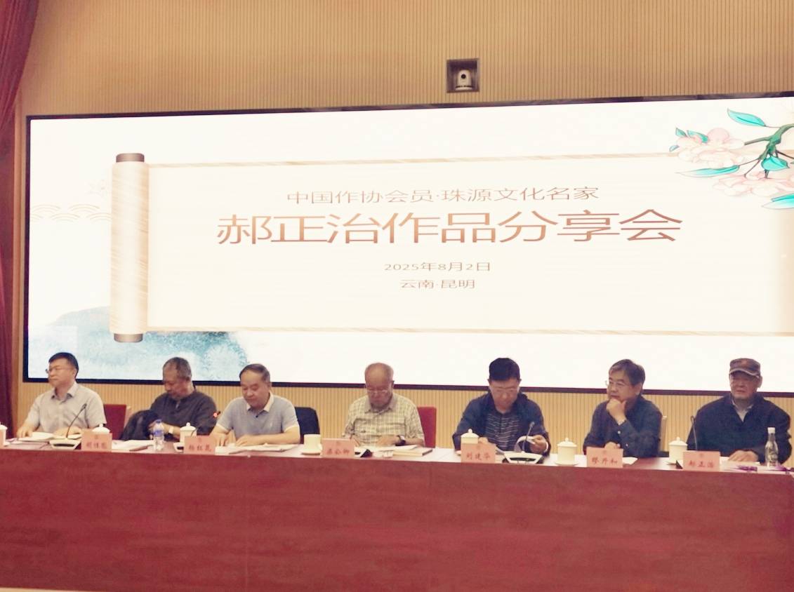 珠源文化名家郝正治作品分享会在昆明举行-图片2