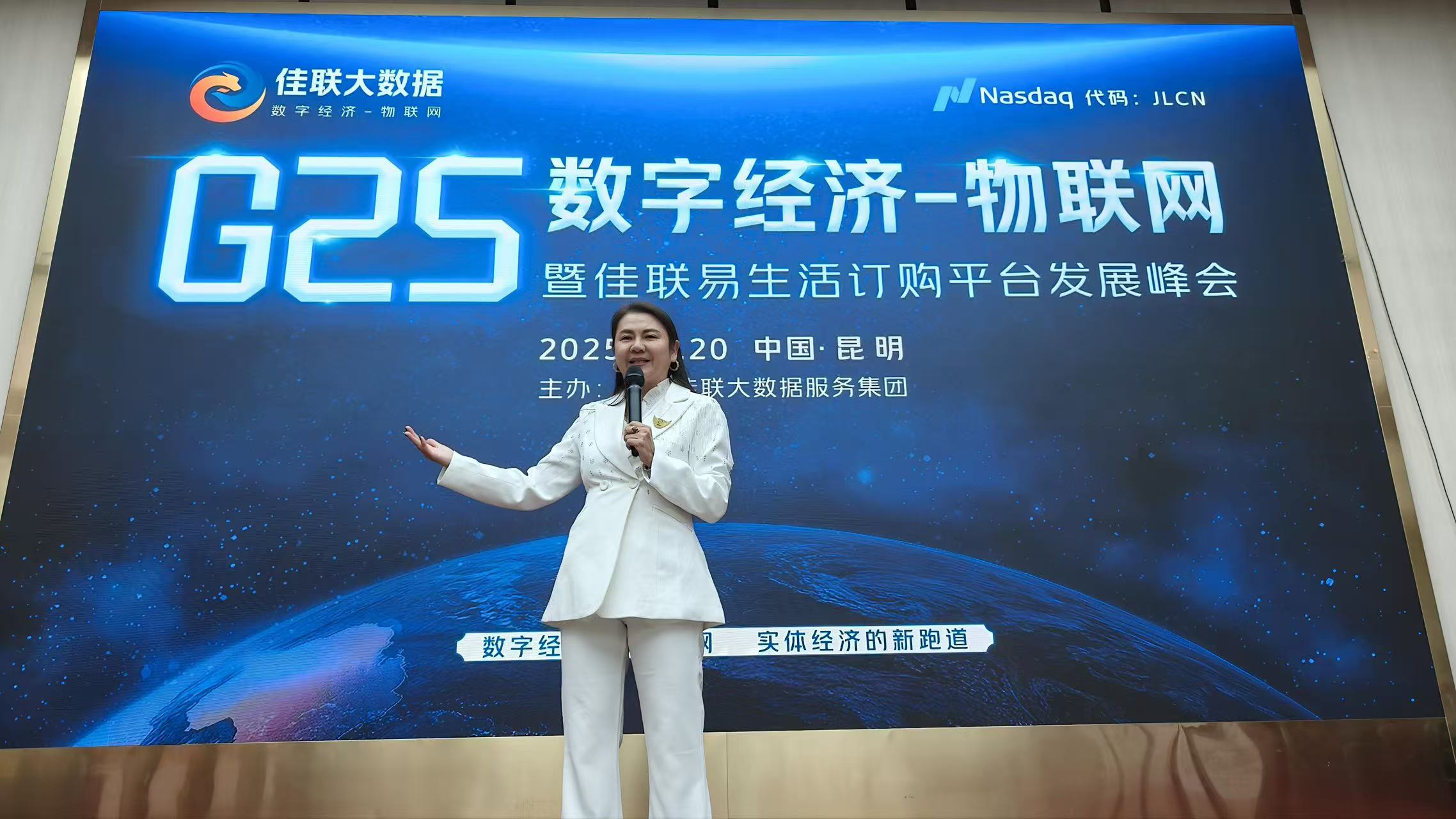 G25″数字经济,物联网暨佳联易生活订购平台发辰峰会”成功举办-图片1