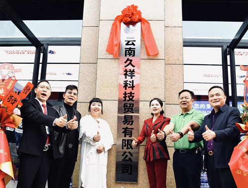 安全共赢跑出“加速度”   云南久祥科技盛大揭牌暨全球招商会在昆明隆重举行  -图片1