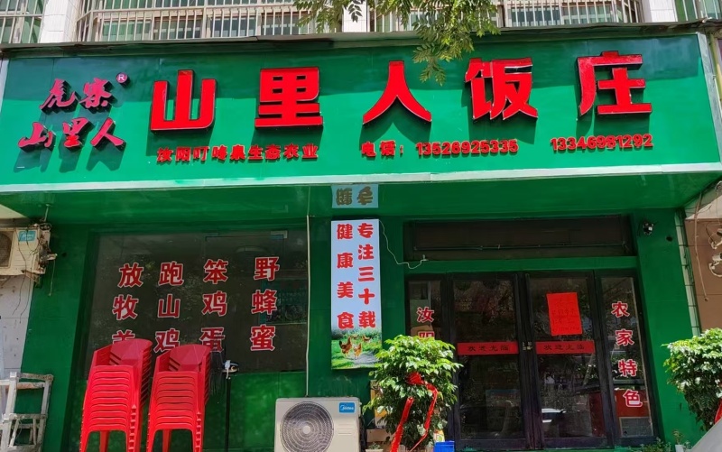 汝阳风情:舌尖上的山野记忆与人文采风之-图片1