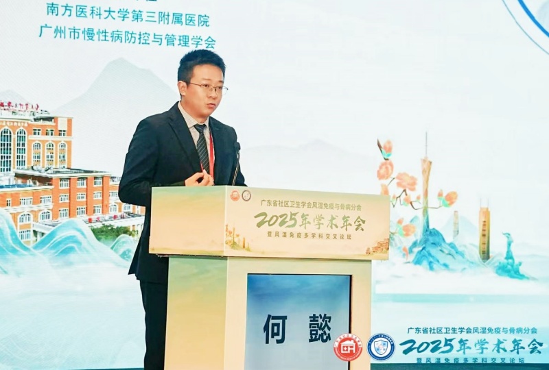 广东省社区卫生学会:成功举办风湿免疫与骨病分会2025年学术年会暨风湿免疫多学科交叉论坛-图片3
