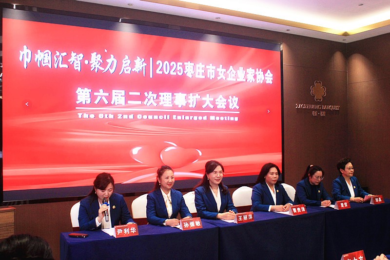 巾帼汇智•聚力启新 | 2025枣庄市女企业家协会六届二次理事扩大会议召开-图片2