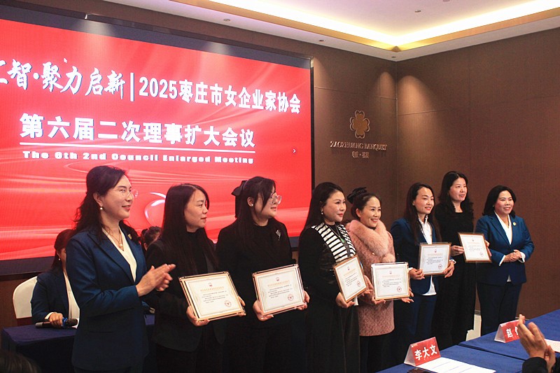 巾帼汇智•聚力启新 | 2025枣庄市女企业家协会六届二次理事扩大会议召开-图片4