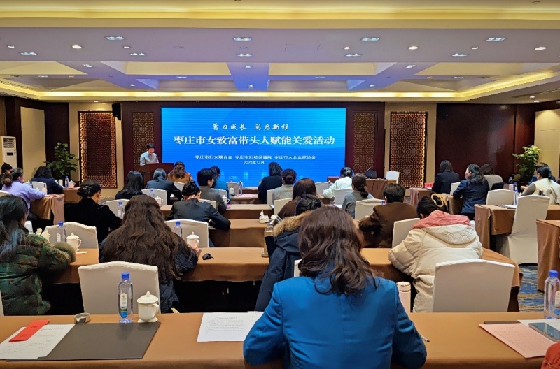 蓄力成长 同启新程——枣庄市女致富带头人赋能关爱活动成功举办-图片1