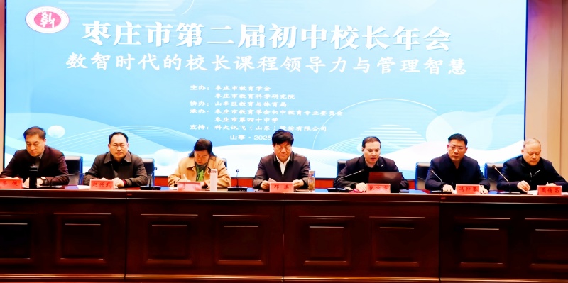 山东省枣庄市第二届初中校长年会圆满落幕 聚焦数智时代校长领导力，共绘枣庄教育新蓝图-图片1