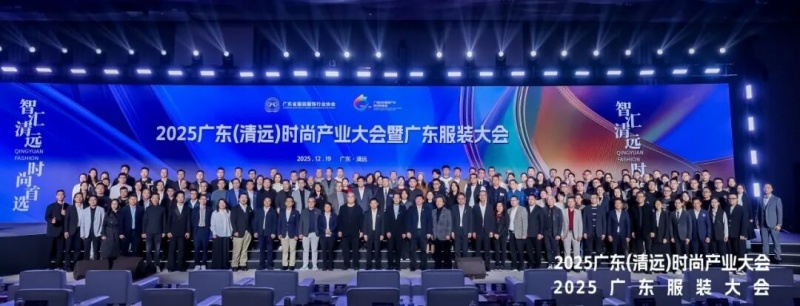 2025广东(清远)时尚产业大会暨广东服装大会重磅召开-图片1
