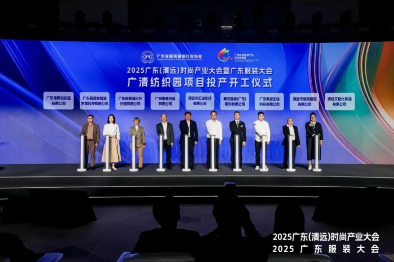 2025广东(清远)时尚产业大会暨广东服装大会重磅召开-图片4