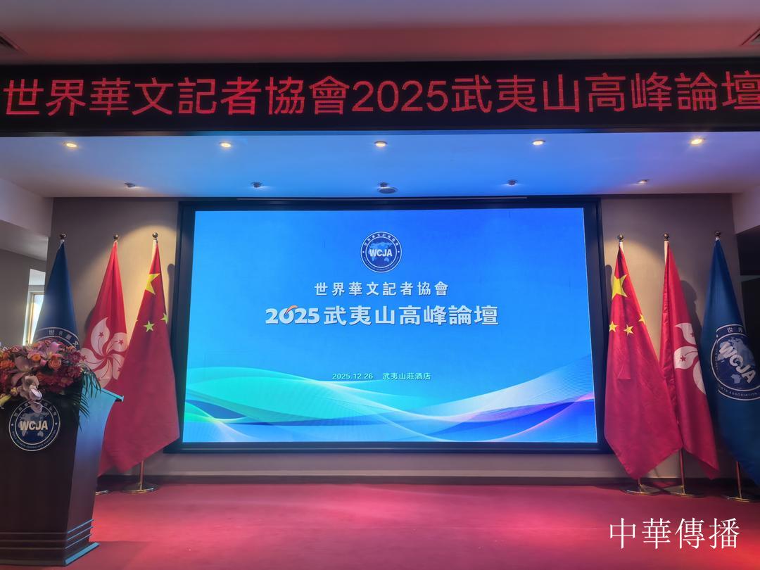 吳穎鴻:講好當代中國故事任重道遠——在世界華文記者協會—2025武夷山高峰論壇上的講話-图片7