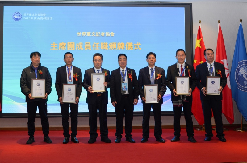 煥發華媒活力 講好中國故事 ——世界華文記者協會2025武夷山高峰論壇舉辦-图片8