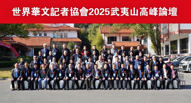 煥發華媒活力 講好中國故事 ——世界華文記者協會2025武夷山高峰論壇舉辦-图片18