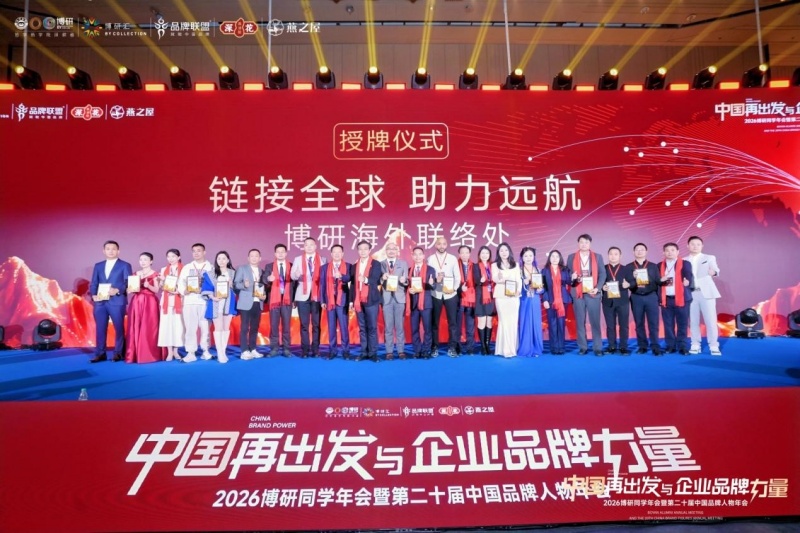 中国再出发与企业品牌力量 | 2026全球博研同学年会 在深圳圆满举行-图片13