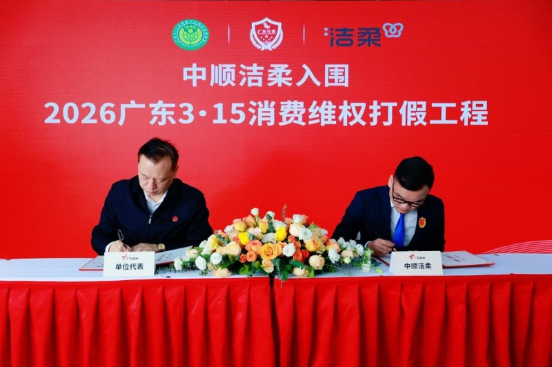 中顺洁柔连续两年入围“广东3·15消费维权打假工程”-图片1