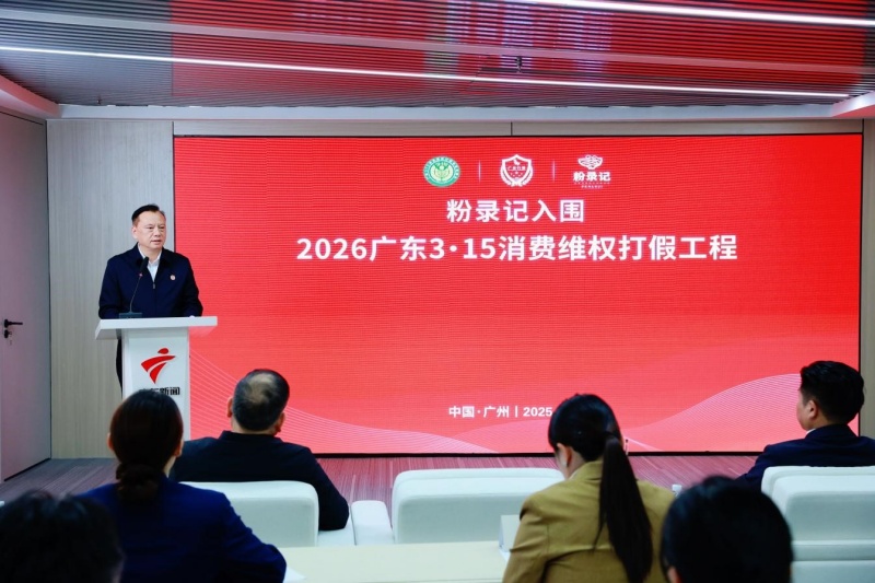 “粉录记”成功入围“2026年度广东3·15消费维权打假工程”-图片1