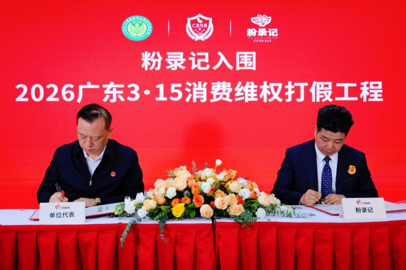 “粉录记”成功入围“2026年度广东3·15消费维权打假工程”-图片2