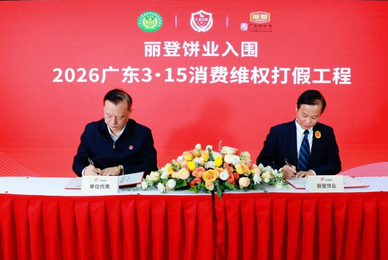 丽登饼业成功入围“2026广东3•15消费维权打假工程”-图片1
