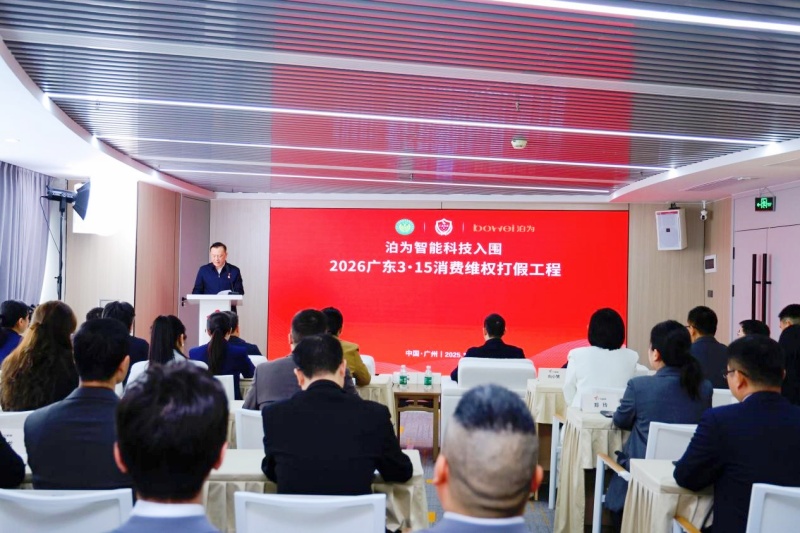泊为智能科技入围“广东3·15消费维权打假工程” | 十八年深耕铸就品质实力,以诚信担当守护消费未来-图片2